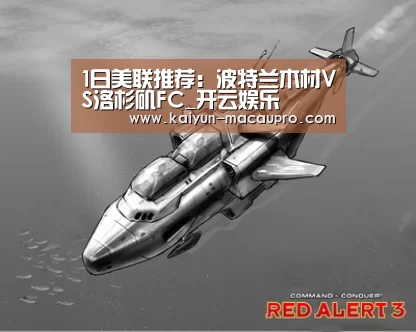 1日美联推荐:波特兰木材VS洛杉矶FC_开云娱乐(图1) 开云真人