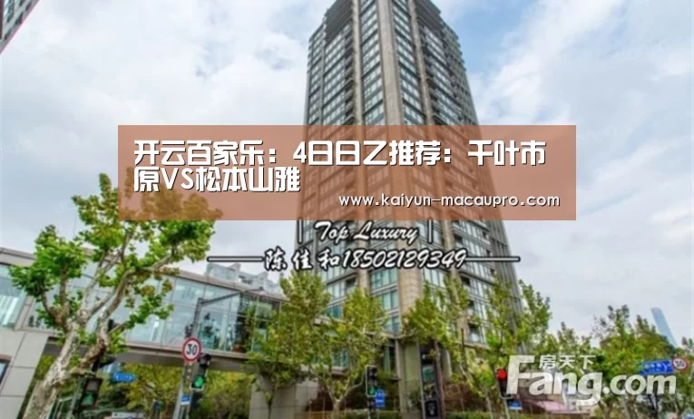 开云百家乐:4日日乙推荐:千叶市原VS松本山雅(图1) 开云真人