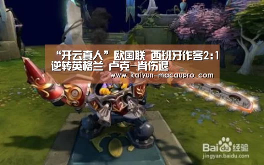 “开云真人”欧国联 西班牙作客2:1逆转英格兰 卢克-肖伤退(图2) 开云官网