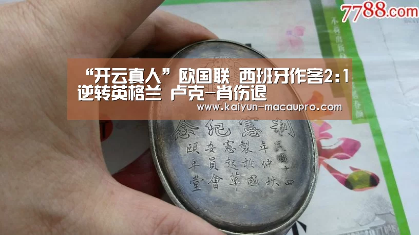 “开云真人”欧国联 西班牙作客2:1逆转英格兰 卢克-肖伤退(图1) 开云百家乐