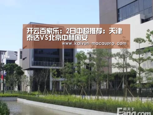 开云百家乐：2日中超推荐：天津泰达VS北京中赫国安