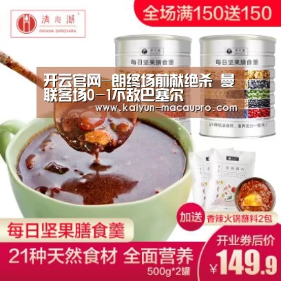 开云官网-朗终场前献绝杀 曼联客场0-1不敌巴塞尔(图3) 开云真人